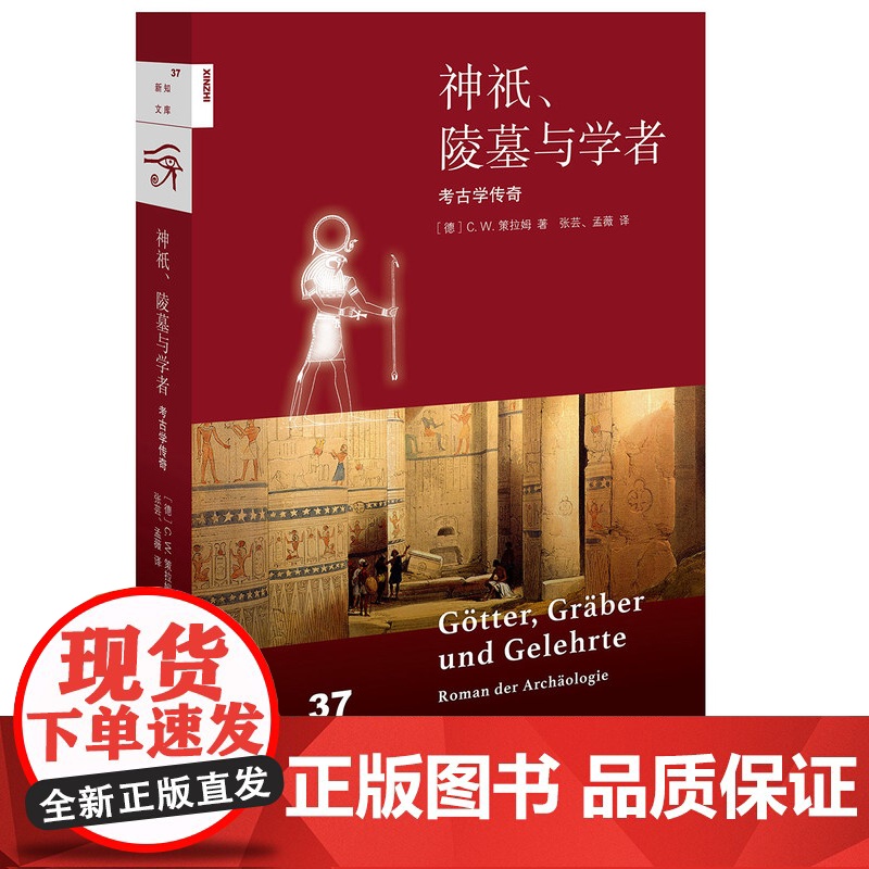 [5折.]新知文库37·神祇、陵墓与学者:考古学传奇[德] C·W·策拉姆 著 被译成几十种文字,受到了全高清大图
