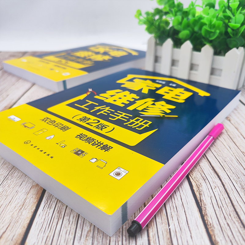 [醉染正版]家电维修工作手册第2版 家电维修书籍从入门到精通小家电手册洗衣机电磁炉电器教程书日用电气器具维修技术基础手册高清大图