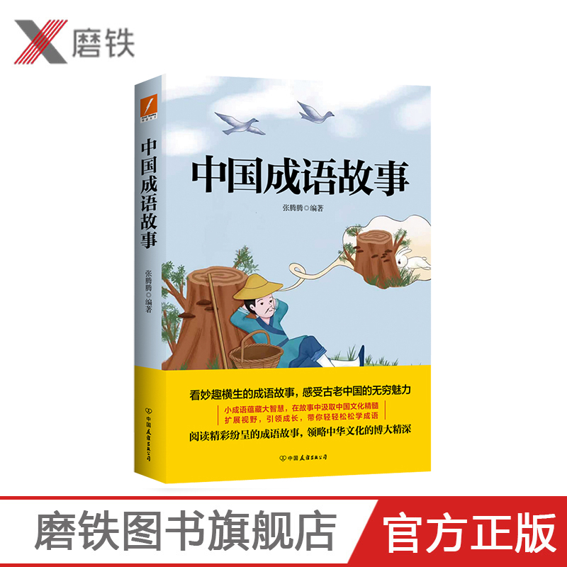 [正版]中国成语故事 重温经典 看妙趣横生的成语故事 感受古老中国的无穷魅力 小成语蕴藏大智慧 在故事中汲取中国文化高清大图