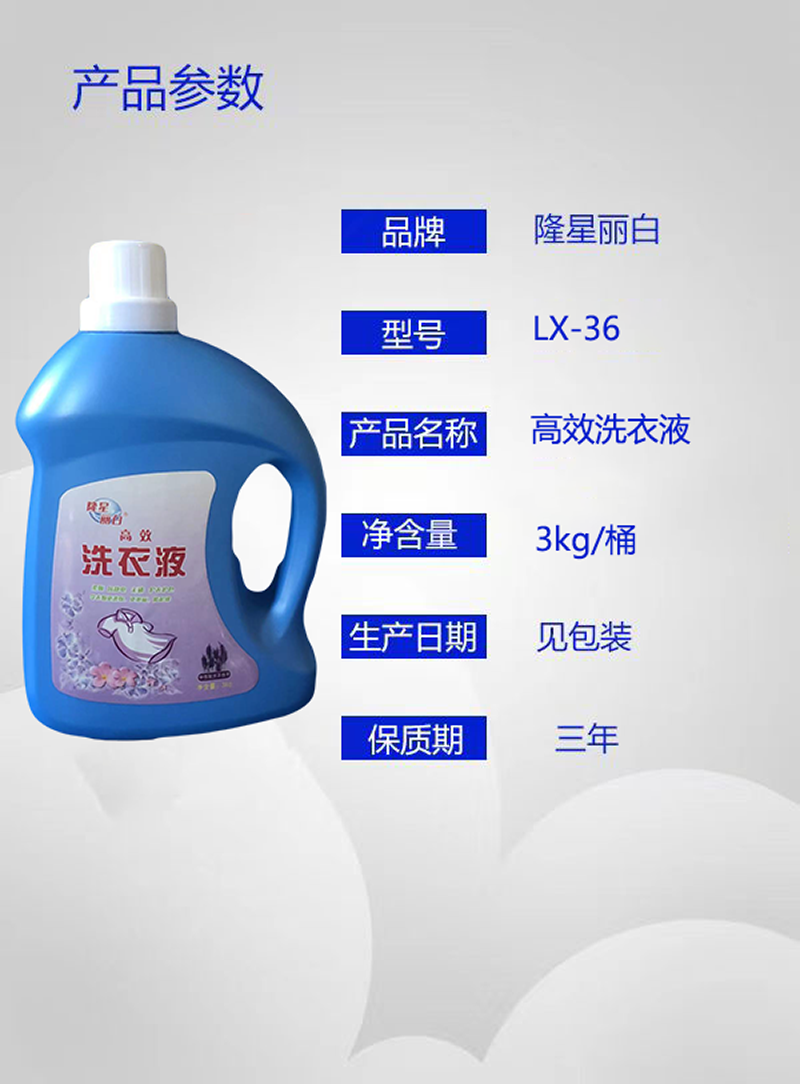 隆星丽白 高效洗衣液 LX-36 3kg/桶高清大图