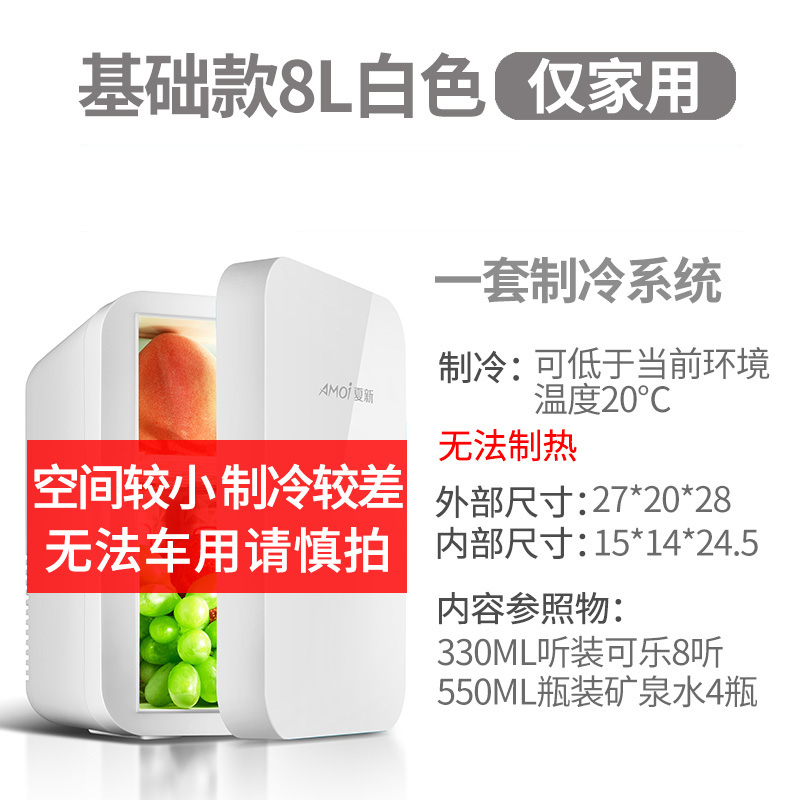 Amoi夏新迷你小冰箱小型家用宿舍车载冰箱mini学生冷藏冷冻小冰柜 基础款单核8L白色（仅家用） 不同尺寸