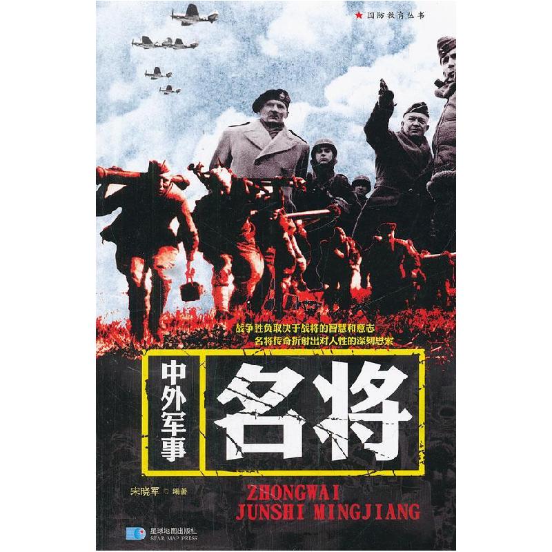正版新书】中外军事名将宋晓军9787547107805