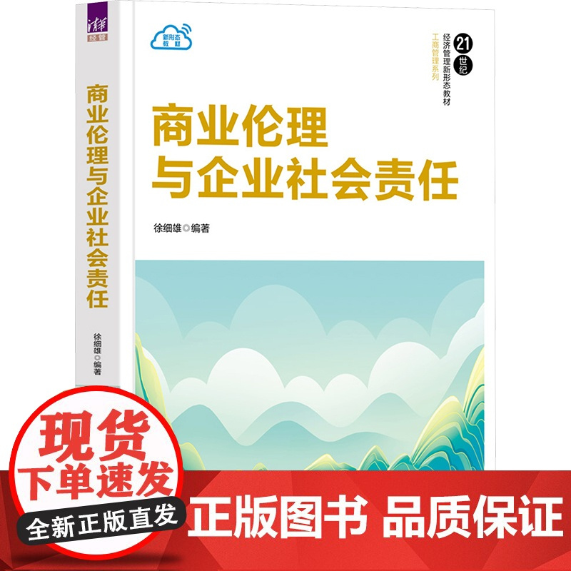 商业伦理与企业社会责任:徐细雄 著 大中专理科科技综合 大中专 清华大学出版社