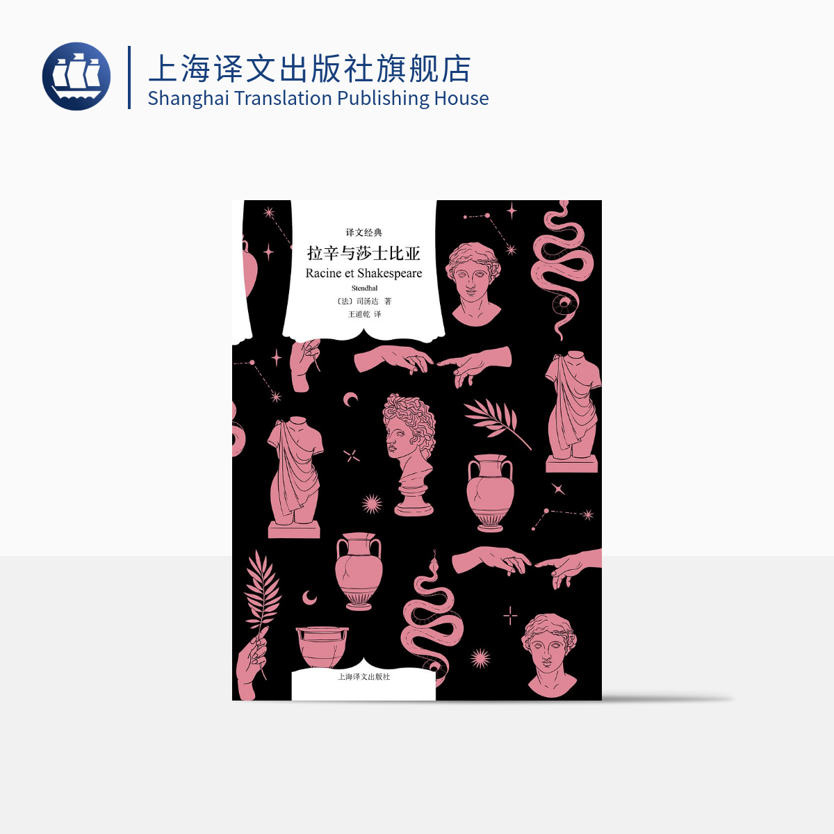 [正版]拉辛与莎士比亚 译文经典 窗帘布系列 [法]司汤达 著 王道乾 译 司汤达解读莎士比亚戏剧和拉辛悲剧 红与黑作高清大图
