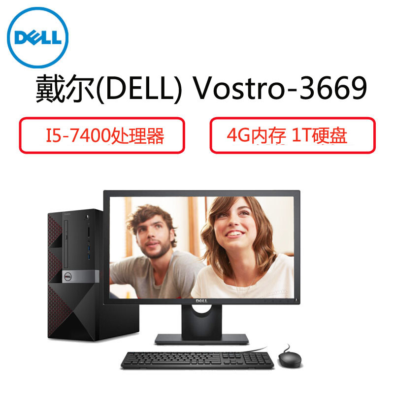 戴尔(DELL)商用电脑套机 Vostro 3669 23.6英寸显示器（I5-7400 4G 1T DVD光驱 3年）