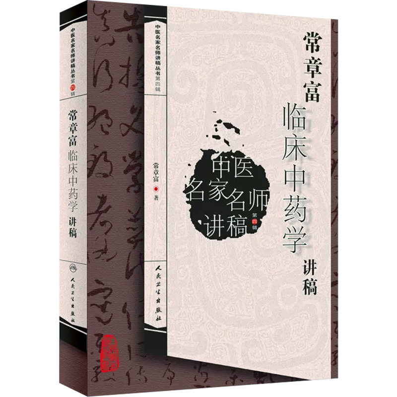 [正版] 常章富临床中药学讲稿 常章富著 人民卫生出版社9787117188180