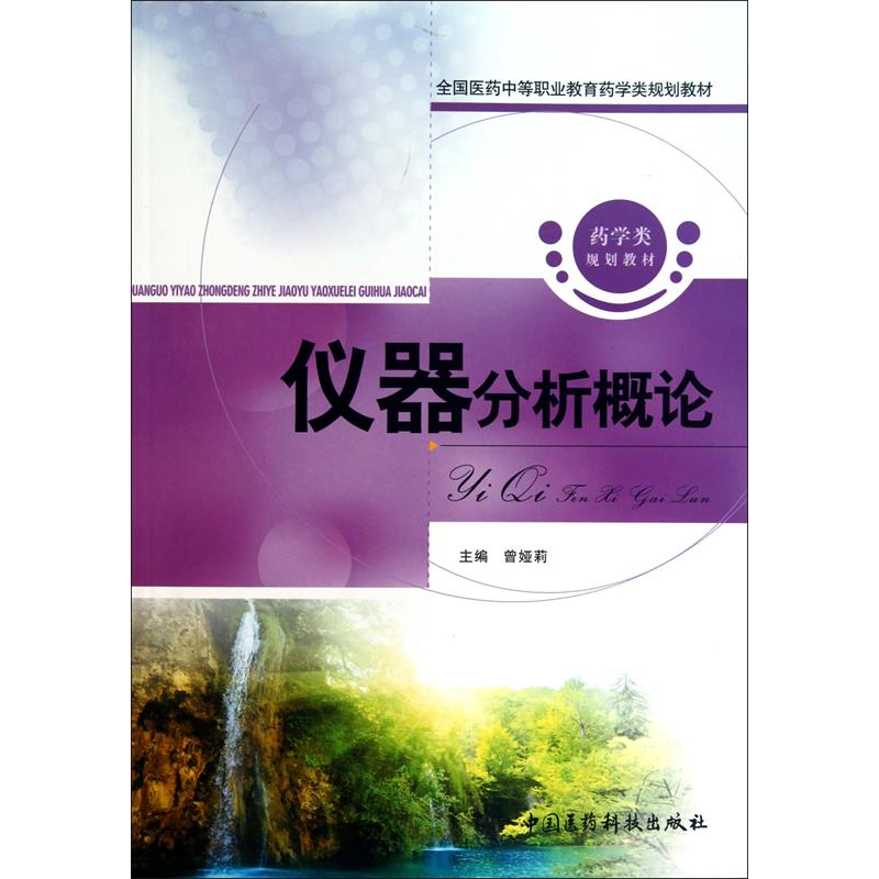 正版新书】仪器分析概论曾娅莉9787506749701