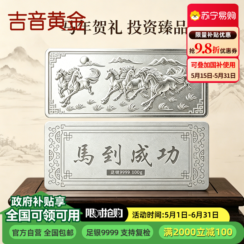 吉音珠宝 足银999.9马年生肖投资白银100g油压工艺十二生肖银条 马到成功100克 100克
