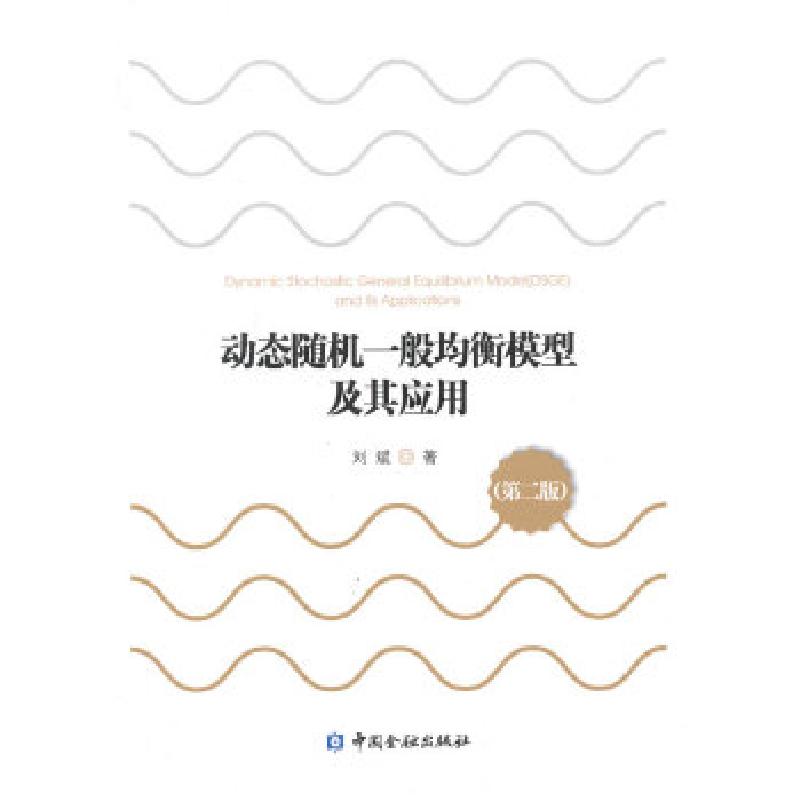 正版新书】动态随机一般均衡模型及其应用(第二版)刘斌 著9787