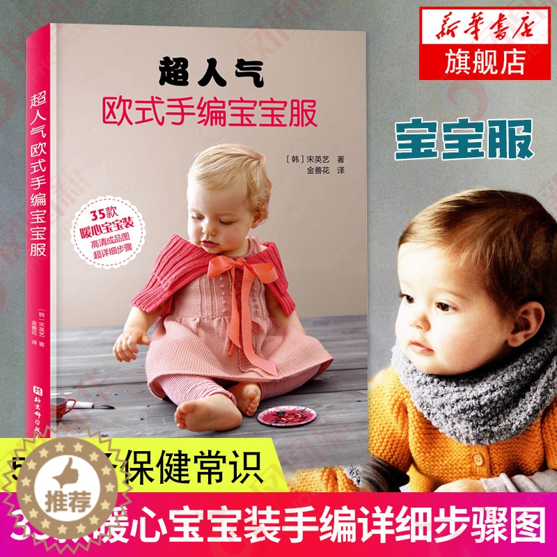 【醉染正版】超人气欧式手编宝宝服 宋英艺 给宝宝的手工编织毛衣 打 衣服制作 婴幼儿书籍 幼童服装设计入门教程 钩针基础