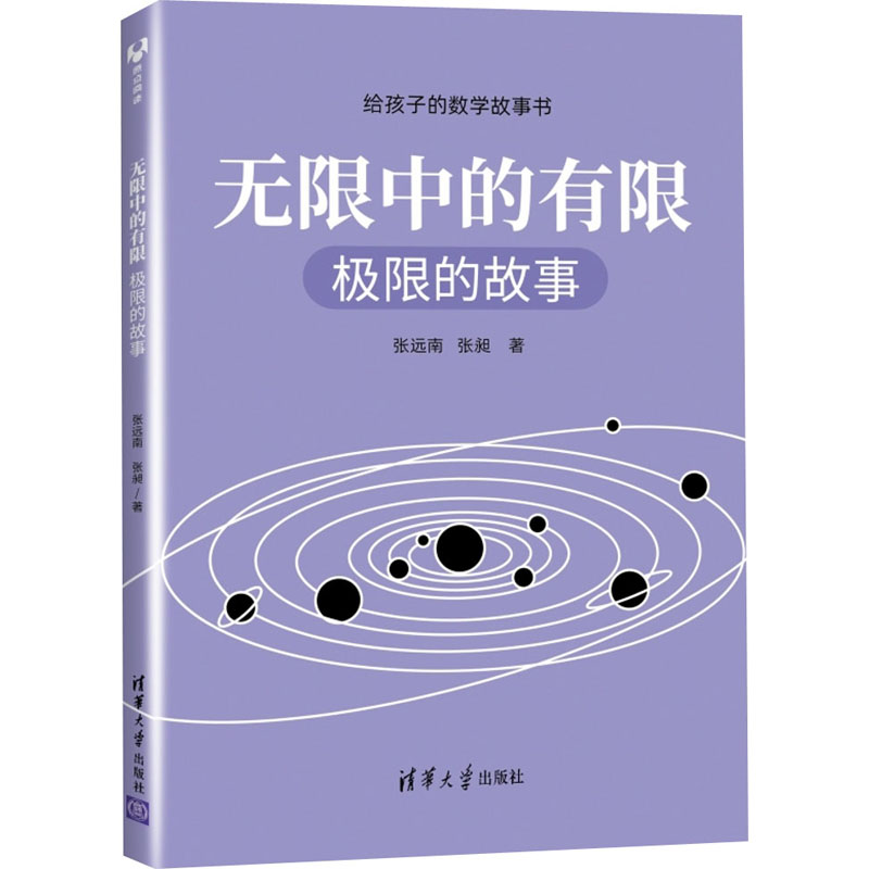 正版新书]无限中的有限 极限的故事张远南,张昶9787302558408高清大图