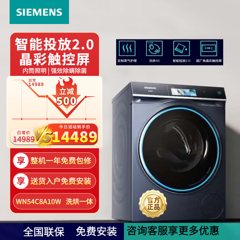 西门子10kG WN54C8A10W 洗烘一体 除菌除螨蒸气护理智能投放 滚筒洗衣机