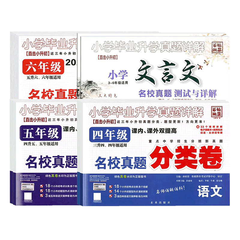 五年级分类卷语文 小学升初中 [正版]2025小学生四五六年级冲刺名校小升初分类卷语文数学英语文言文古诗词百校联盟小学毕