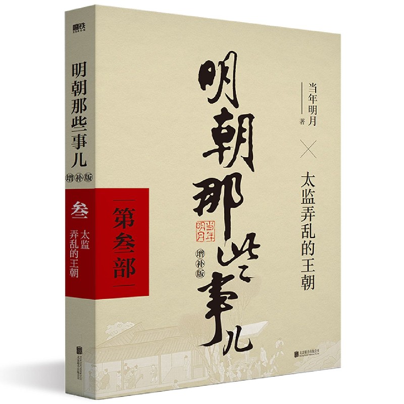 [正版]全3册明朝那些事儿增补版 123 当年明月 全集明朝白话史中国古代历史小说书籍万历十五年永乐大典 图书书籍高清大图