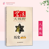 正版学法大视野八年级上册历史人教版湖南教育出版社配套人民教育出版社学法大视野历史8年级上册人教版初中练习