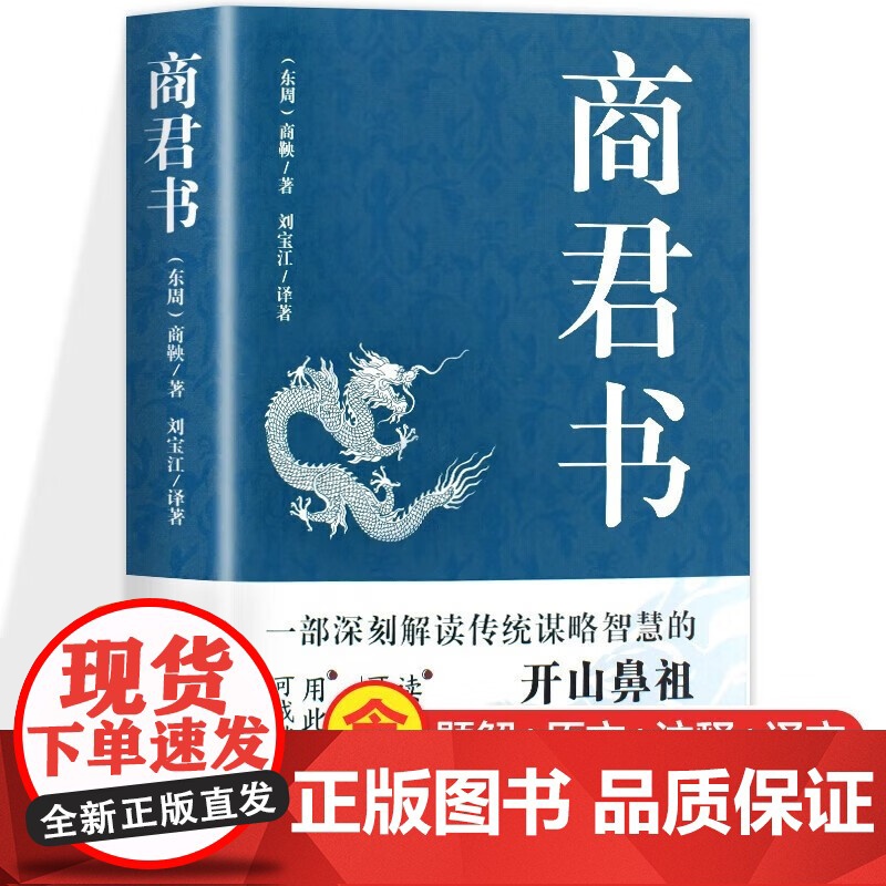 午阅正版 商君书 素书 金属贴纸 商鞅变法内容 商鞅著 法家学派代表作国学经典原文注释译文生僻字注音中国哲学古代智慧结高清大图