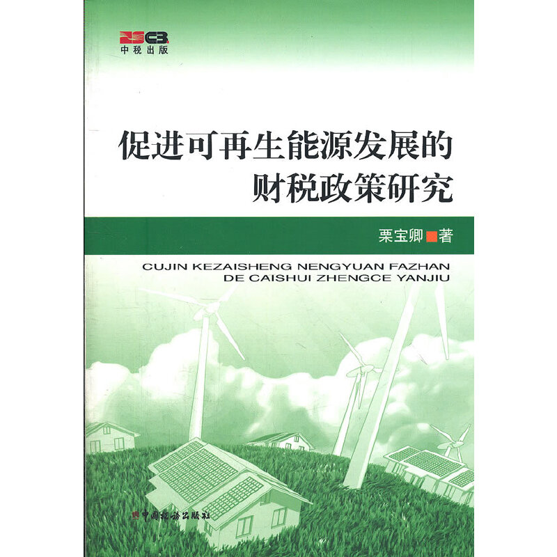 正版新书】促进可再生能源发展的财税政策研究栗宝卿978780235547