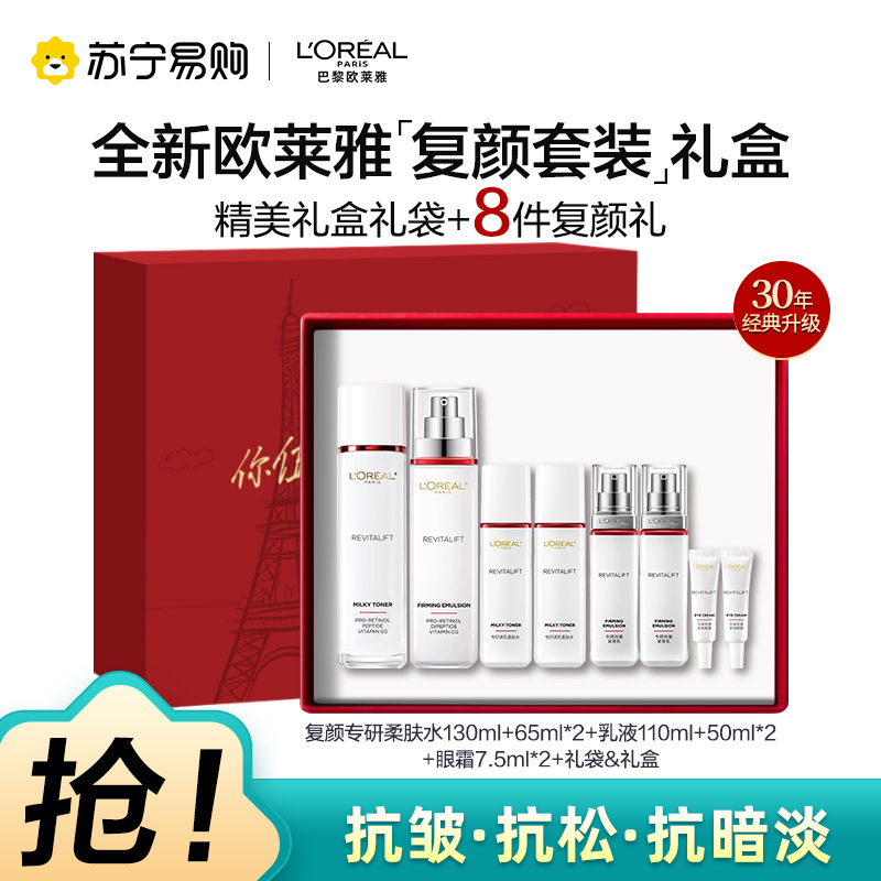 欧莱雅复颜视黄醇精粹抗皱紧致淡纹护肤套装(柔肤水+乳液)送6件礼送妈妈礼物