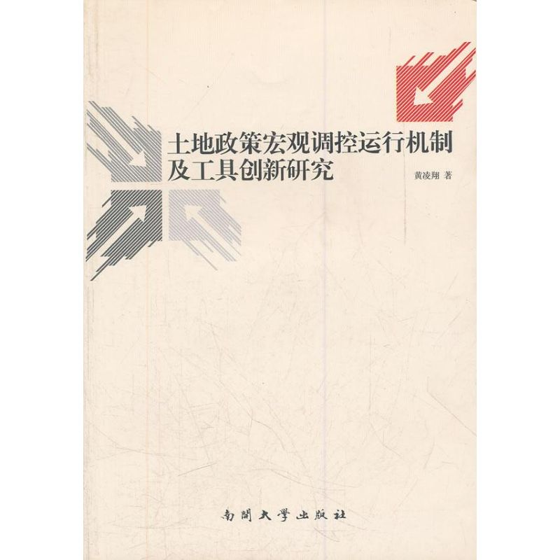 【M】土地政策宏观调控运行机制及工具创新研究-9787310032235