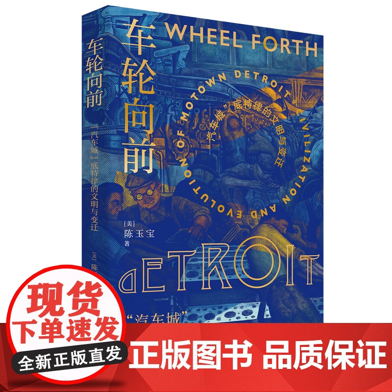 车轮向前: 汽车城 底特律的文明与变迁 陈玉宝 著 中国工人出版社
