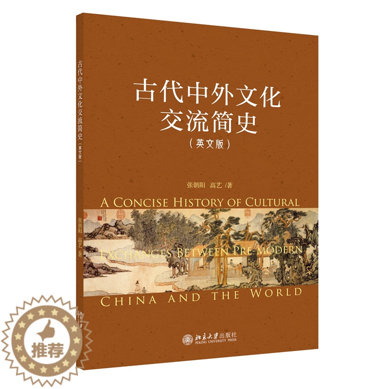 【醉染正版】古代中外文化交流简史:英文版 张朝阳 历史书籍