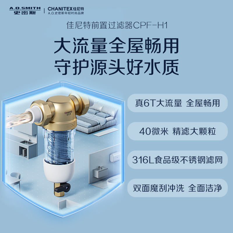 AO史密斯佳尼特家用前置过滤器CPF-H1 全屋自来水过滤净水器 双面膜刮冲洗6t每小时小海参H1系列