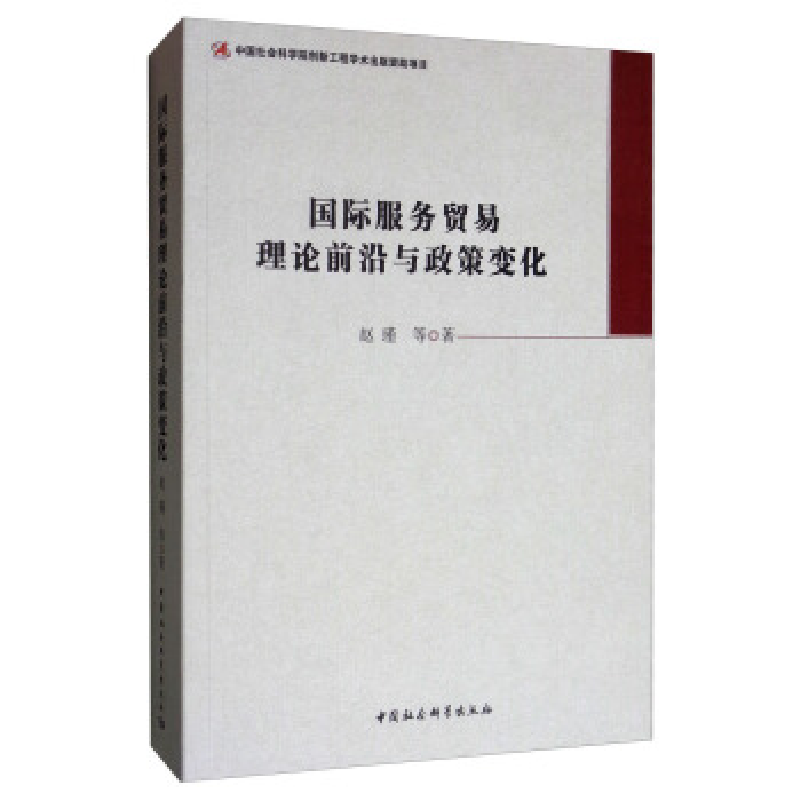 正版新书】国际服务贸易理论前沿与政策变化赵瑾著 著97875203341