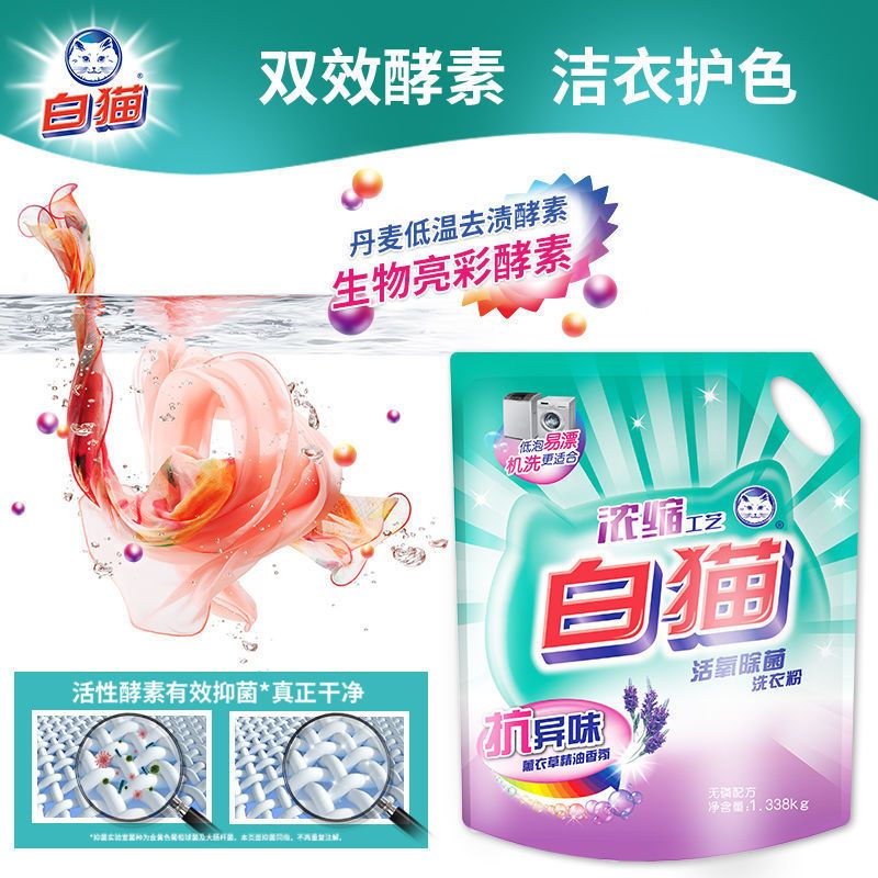 白猫 活氧除菌洗衣粉1.338kg浓缩 工艺薰衣草香 亮彩亮白祛除异味 1.338kg*1袋