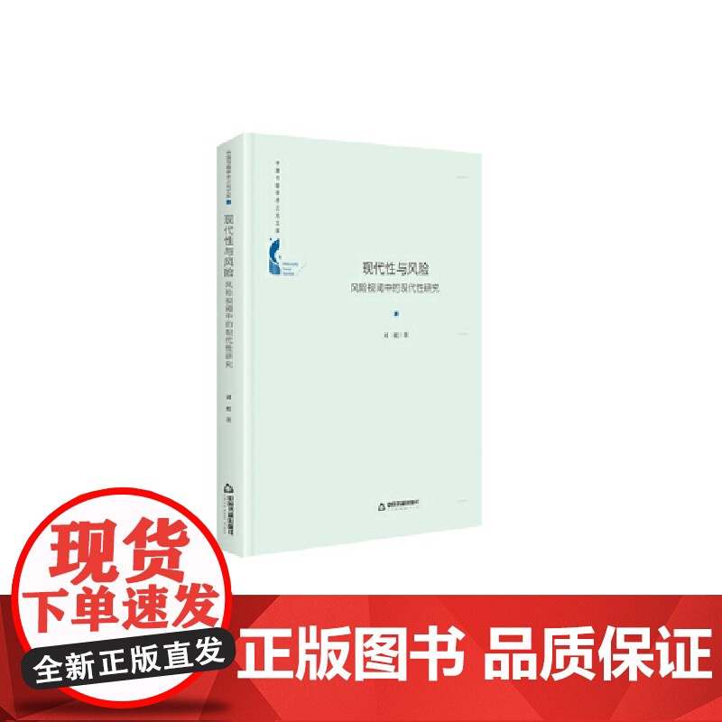 中国书籍学术之光文库— 现代性与风险:风险视阈中的现代性研究(精装)高清大图