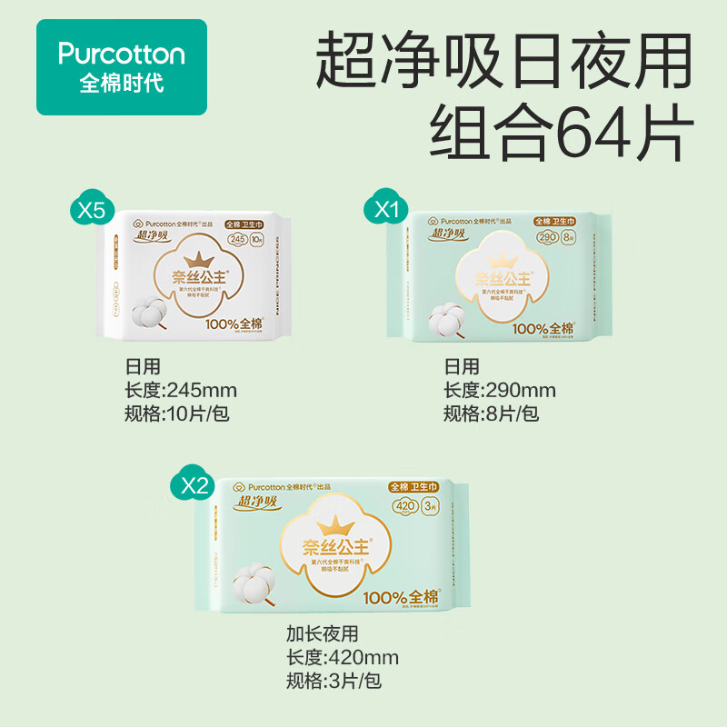 全棉时代医护级卫生巾纯棉超净吸姨妈巾干爽透气全棉表层卫生巾日夜用组合2月装64p(日用50p+日/夜用14p)