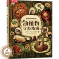 【醉染正版】动植物交友指南儿童读物/童书/科普百染