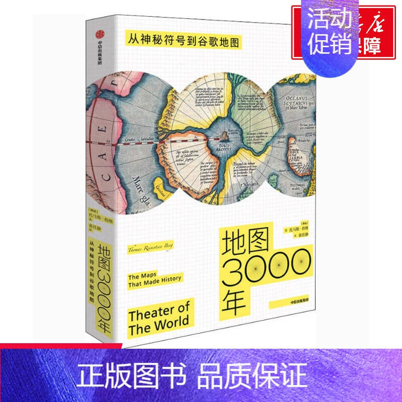 [正版]文轩地图3000年 从神秘符号到谷歌地图 (挪威)托马斯·伯格 出版社 书籍 书店