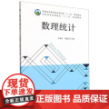 数理统计 吴瑞武 杨建红主编 9787109284739 中国农业出版社普通高等教育农业农村部十三五规划教7