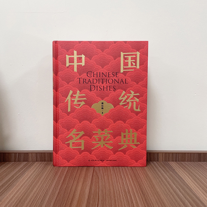 [醉染正版]生活-中国传统名菜典 中华美食粤菜川菜京菜江浙菜鲁菜台菜湘菜家常菜谱名菜佳肴中国美食文化百科烹饪美食菜谱书烹高清大图