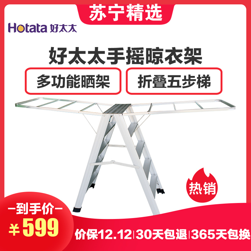 好太太(Hotata) GW-566A 晾衣架多功能晒衣架落地折叠家用梯五步