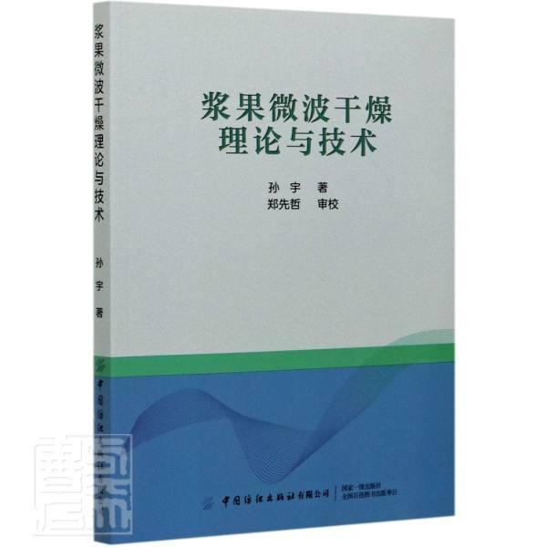 [醉染正版]浆果微波干燥理论与技术书孙宇9787518081950 烹饪、美食书籍高清大图