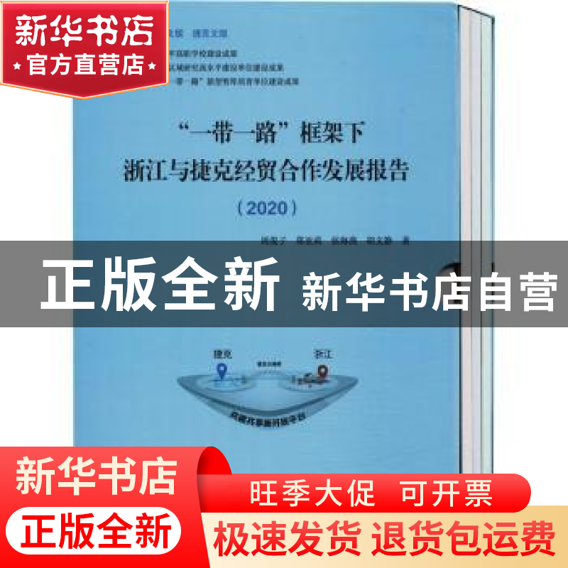 正版 “一带一路”框架下浙江与捷克经贸合作发展报告:2020 周俊