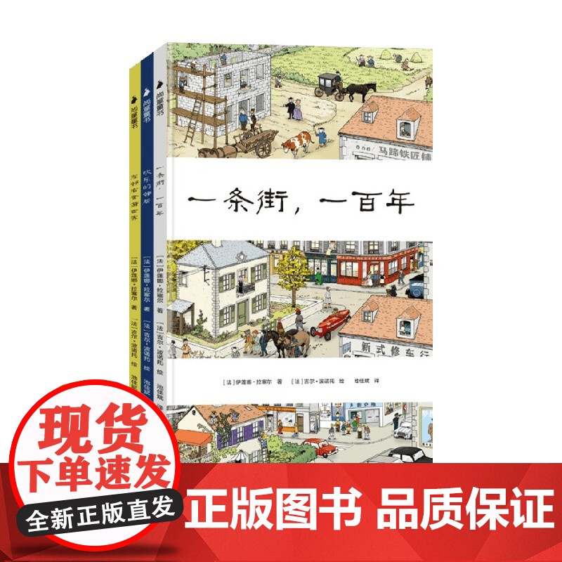 小惊喜大发现 法国艺竖绘本 一条街 一百年+欢乐的邻居+左邻右舍游世界 3-6岁 伊莲娜·拉塞尔 著 儿童绘本高清大图