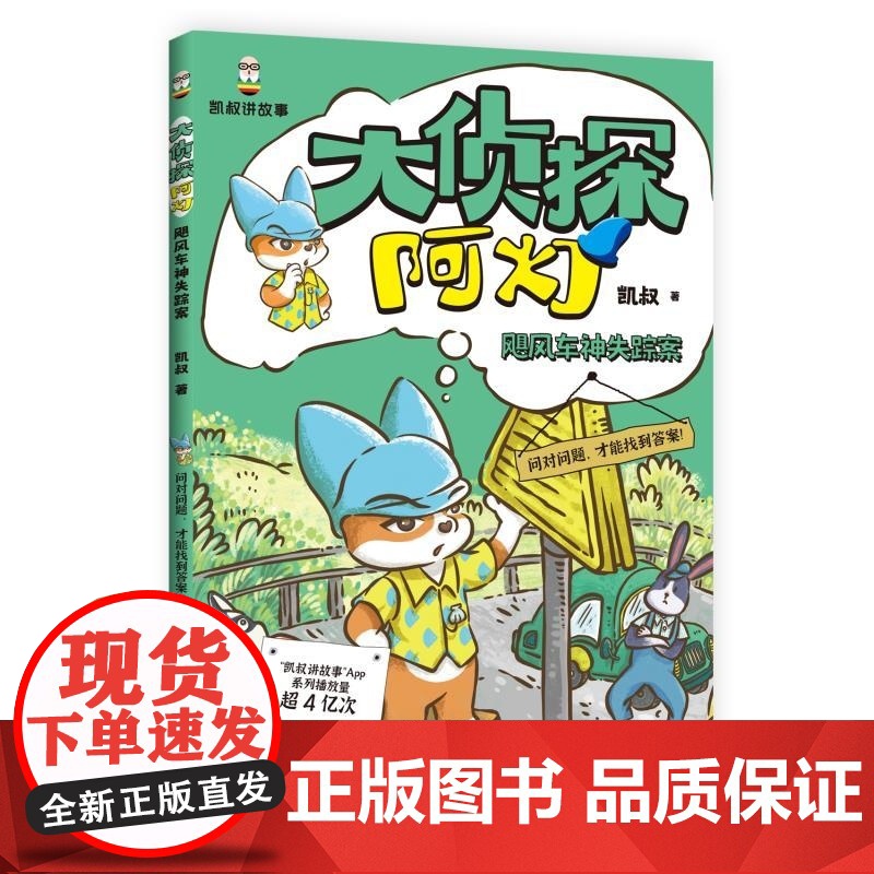 [正版]大侦探阿灯 飓风车神失踪案 凯叔 社高清大图