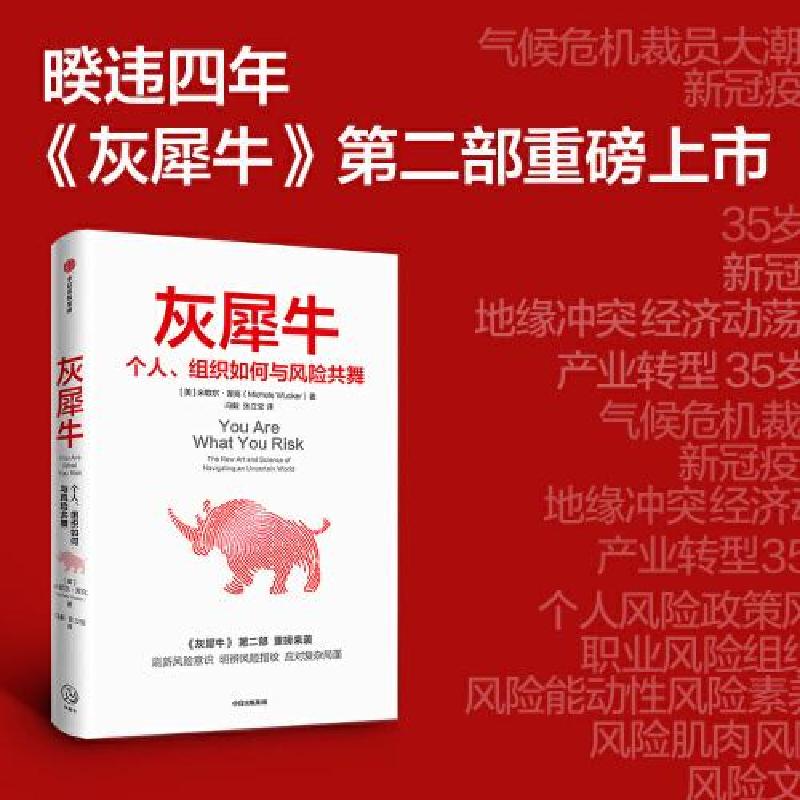 正版新书]灰犀牛2:个人、组织如何与风险共舞[美]米歇尔·渥克97高清大图