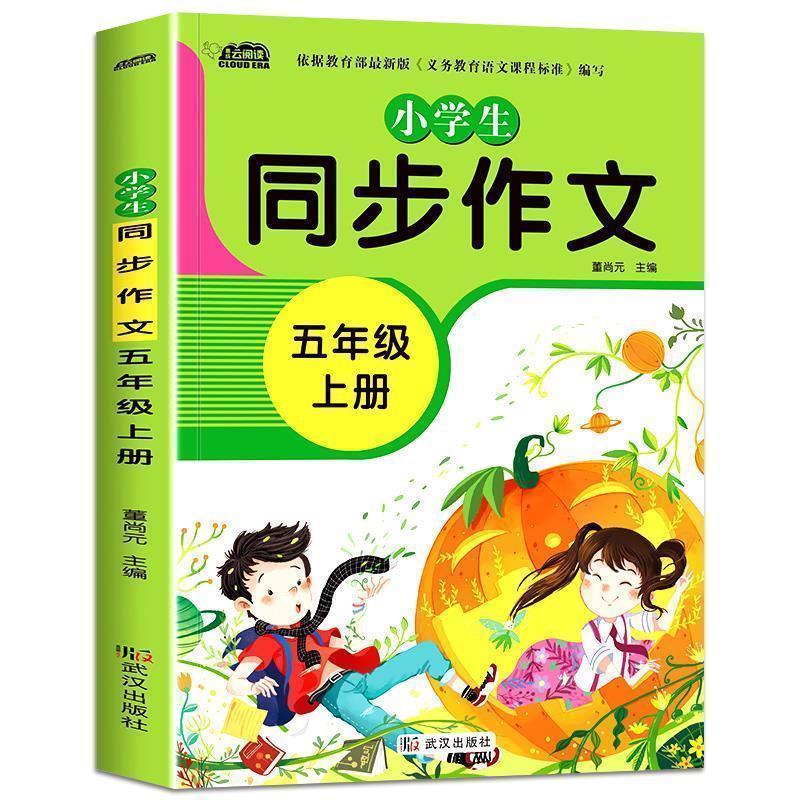 小学五年级同步作文人教版彩图加厚版五年级作文上下册作文书大全同步作文五年级上册 报价 参数 图片 视频 怎么样 问答 苏宁易购