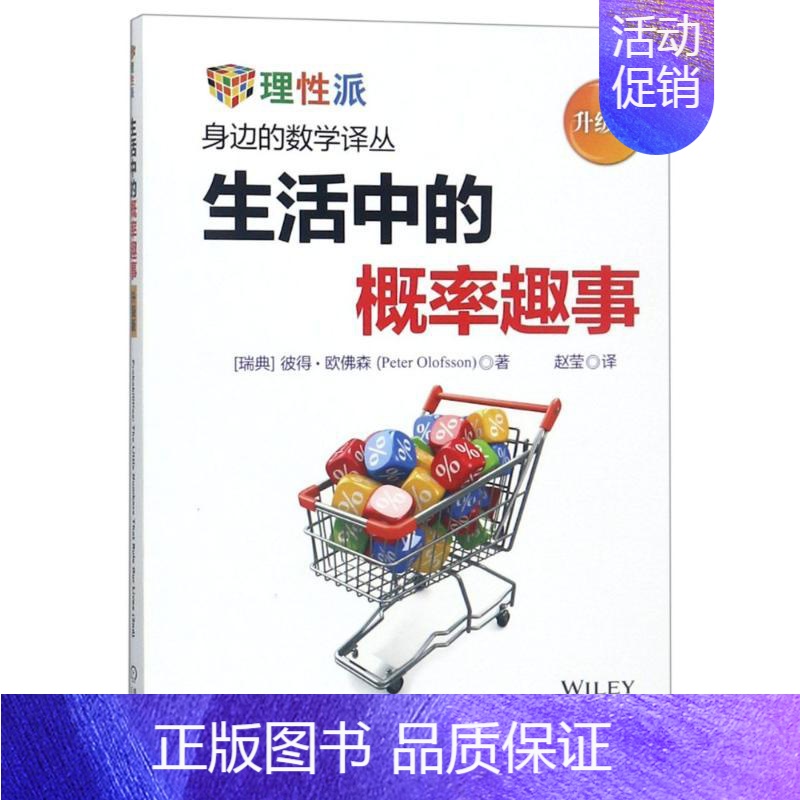 [正版]生活中的概率趣事 升级版 (瑞典)彼得·欧佛森(Peter Olofsson) 著 著 赵莹 译 生活百科书籍大