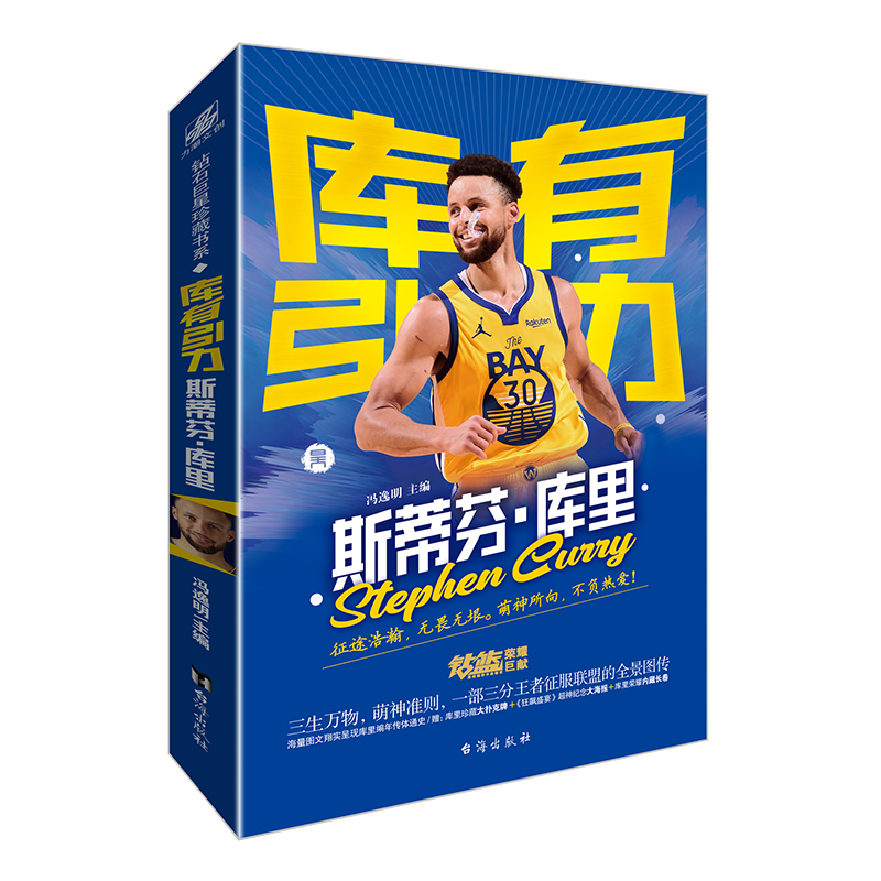 [正版]库里传段冉库有引力斯蒂芬库里书NBA篮球职业生涯关于库里的书篮球迷收藏周边体育界明星人物那些年我们一起追的球星名高清大图