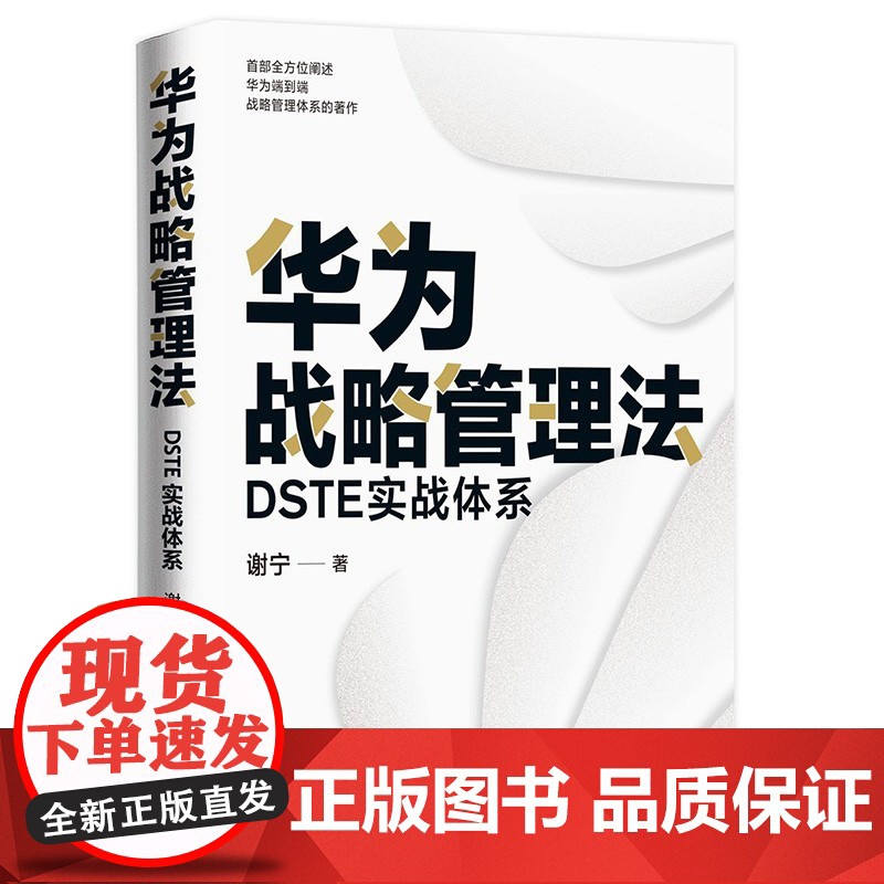 华为战略管理法+88个必备战略工具 谢宁等 著 管理高清大图