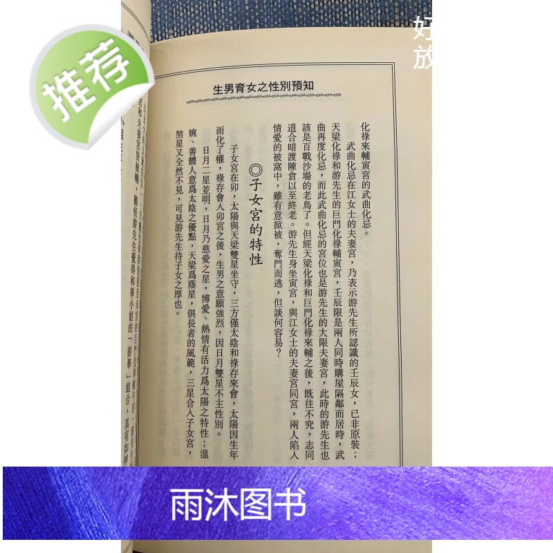 (旧)正版 生男育女之性别预知 福耕 著高清大图