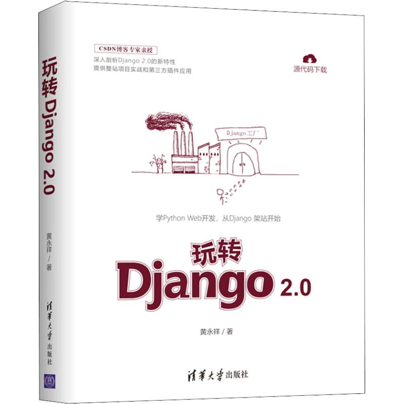 正版新书】玩转Django 2.0黄永祥9787302511458