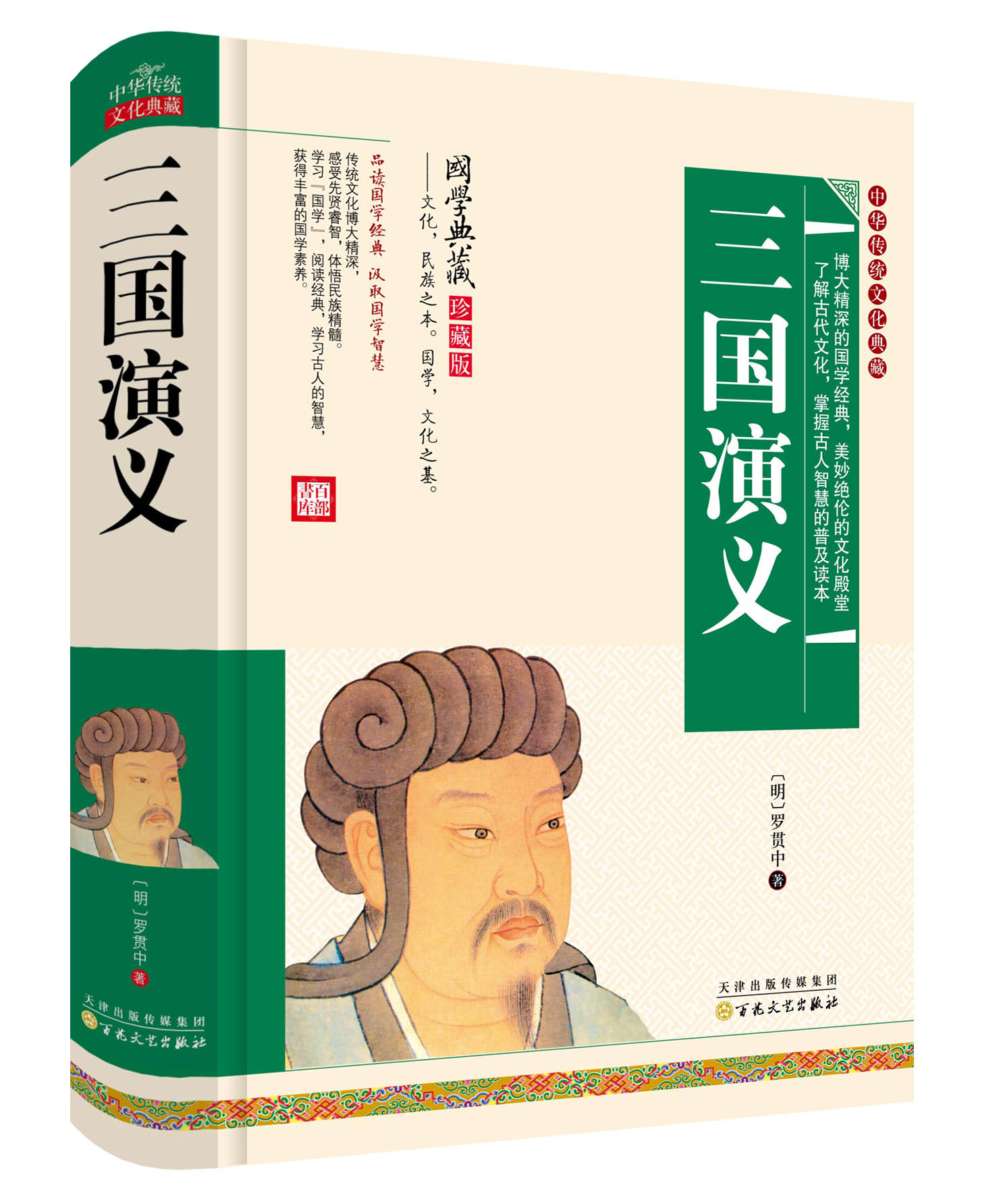 [醉染正版]硬壳精装 三国演义原著正版中国古典文学四大名著三国演义无障碍阅读典藏版精装古代小说经典三国志高清大图