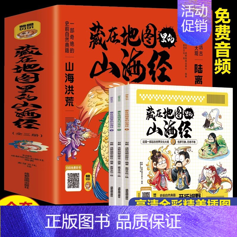 藏在地图里的山海经 [正版]藏在地图里的三十六计全套3册趣读36计漫画版书小学生课外阅读书籍古典名著国学经典儿童文学三四