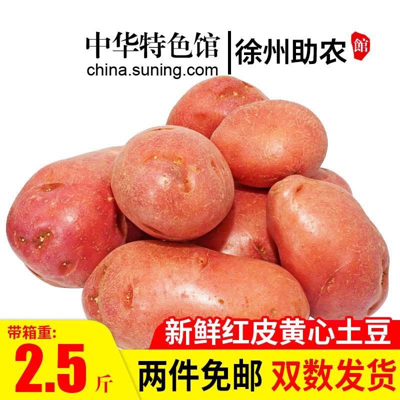 汇尔康 Hr 根茎类 中华特色 徐州助农馆 2件免邮 汇尔康 Hr 云南红皮 土豆带箱2 5斤新鲜红皮黄心马铃薯洋芋苏宁蔬菜生鲜华东 价格图片品牌报价 苏宁易购中华特色馆 徐州助农馆