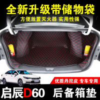 启辰D60后备箱垫 d60全包围尾箱垫改装专用汽车皮革行李箱垫子
